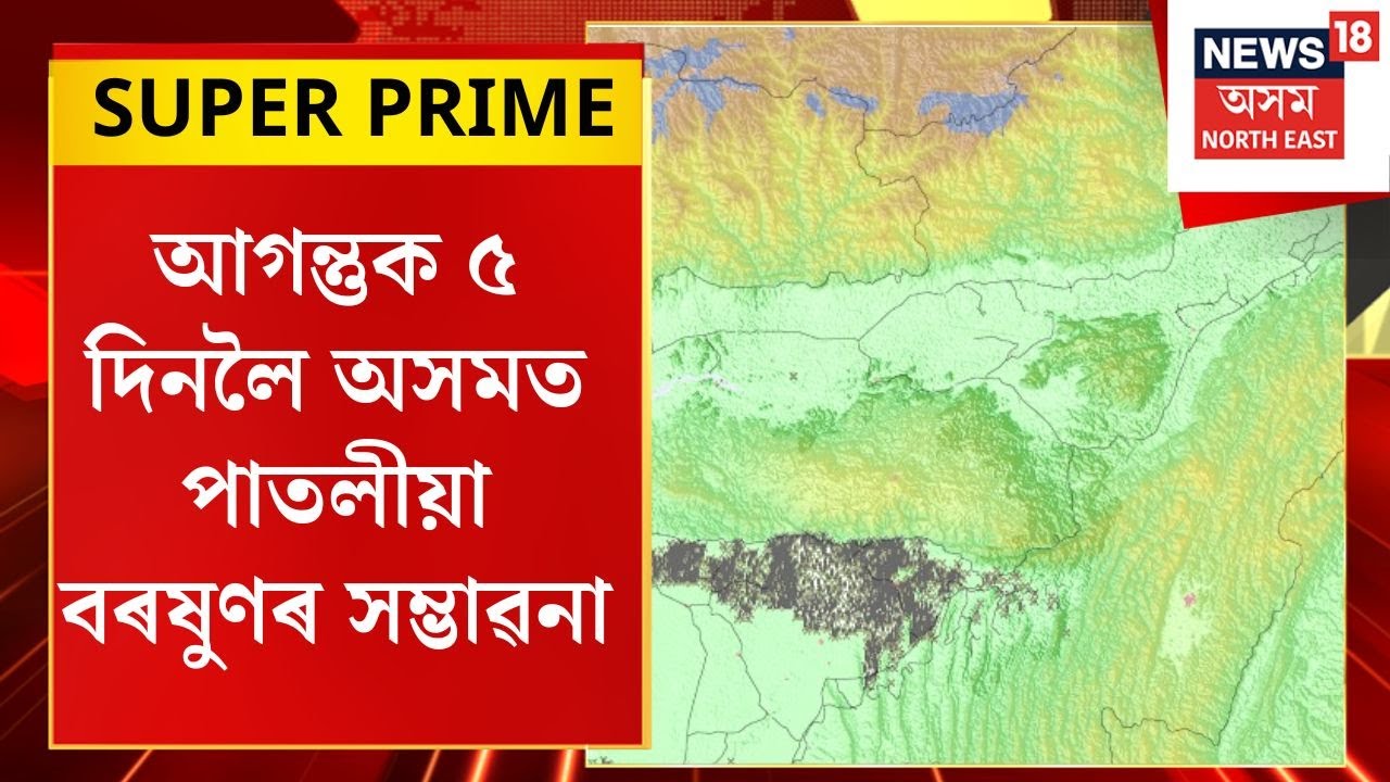 News18 Super Prime | ৰাজ্যত বৰষুণৰ আগজাননী, আগন্তুক ৫ দিনলৈ অসমত পাতলীয়া বৰষুণৰ সম্ভাৱনা