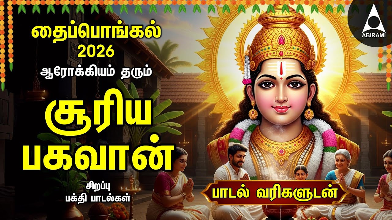 Pongal 2026 Special Suriya Bhagavan Bakthi Padalgal |Sri Surya Devam Powerful Devotional Songs