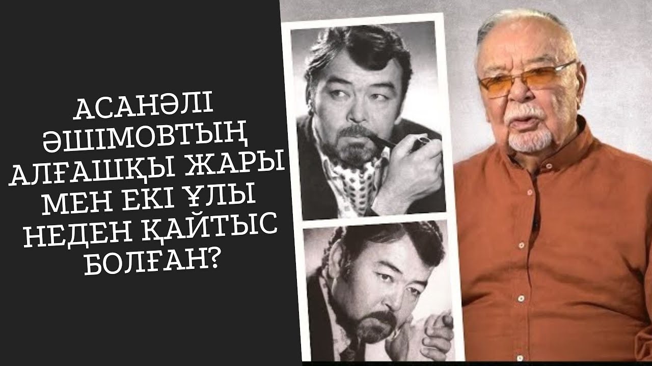 Асанәлі Әшімовтың алғашқы әйелі мен екі ұлының өлімі туралы