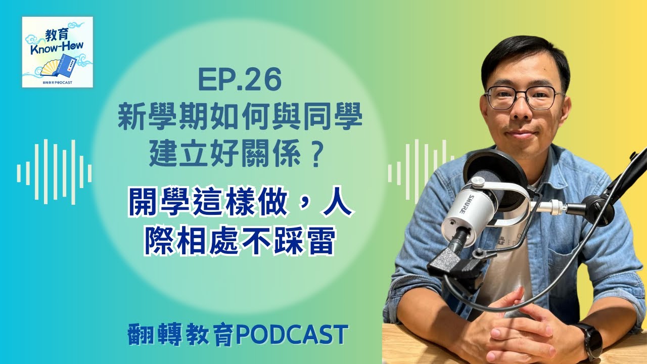 新學期如何與同學建立好關係？開學這樣做，人際相處不踩雷｜教育Know-how EP.26