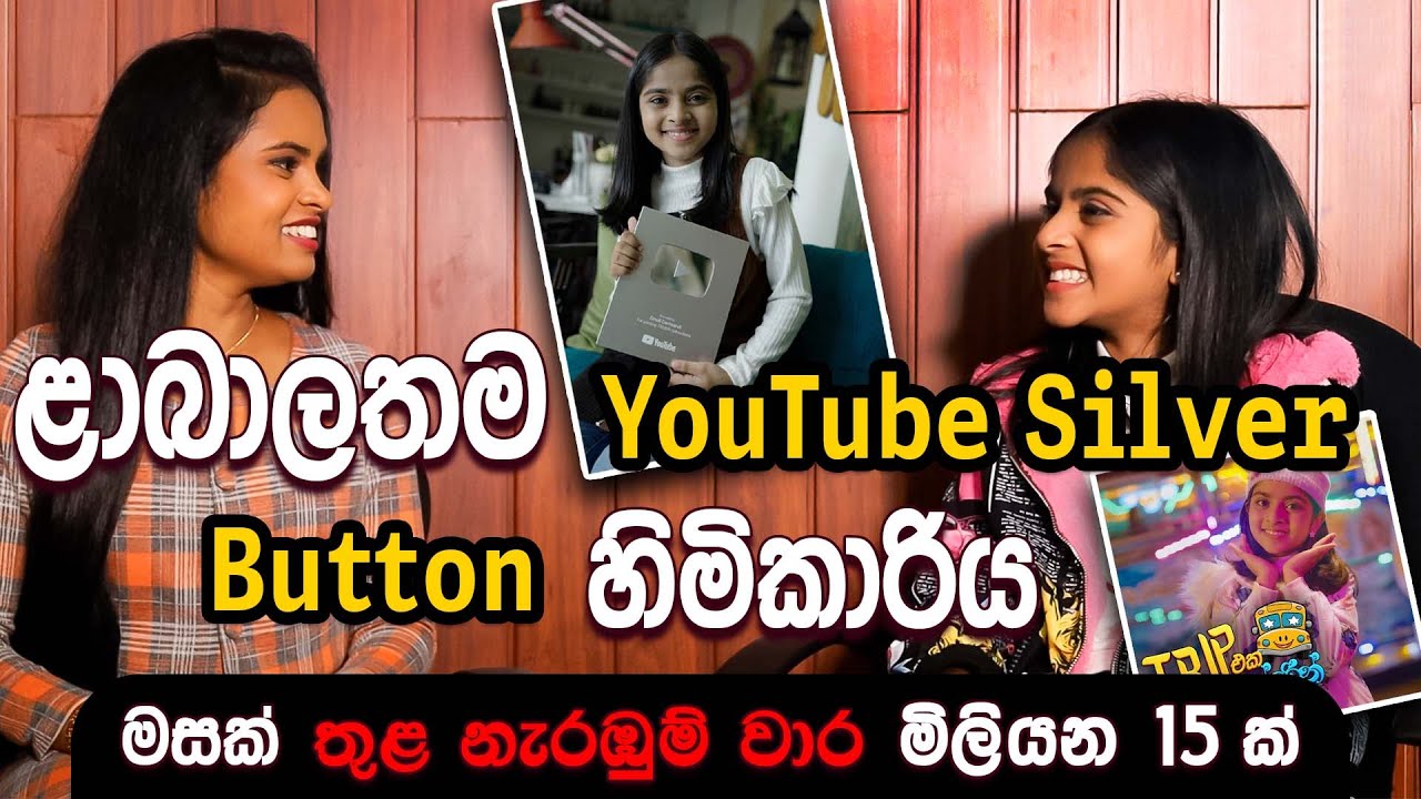 ළාබාලතම YouTube Silver Button හිමිකාරිය | Dinuli Damsandi | FM DERANA