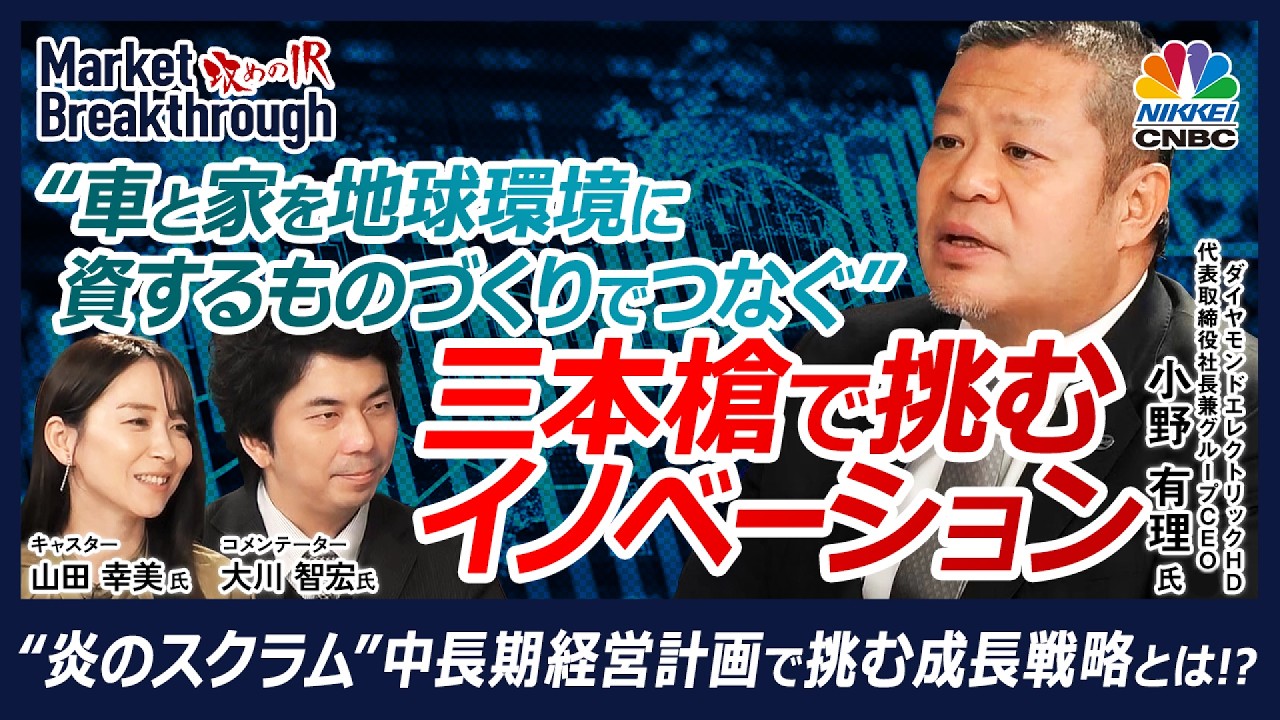 【“3事業×炎のスクラム”で黒字転換後の成長フェーズへ】ダイヤモンドエレクトリックHD株式会社 代表取締役社長 小野 有理氏『攻めのIR』× 大川智宏／アンモニア燃焼×点火コイルで新市場を切り開く企業