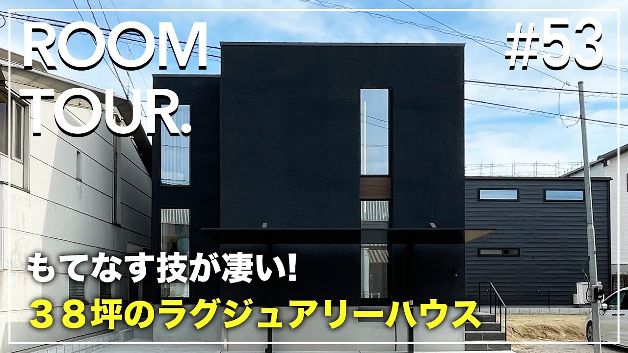 【ルームツアー】完全に視線を遮る38坪のラグジュアリーハウス｜もてなしの設計がすごい
