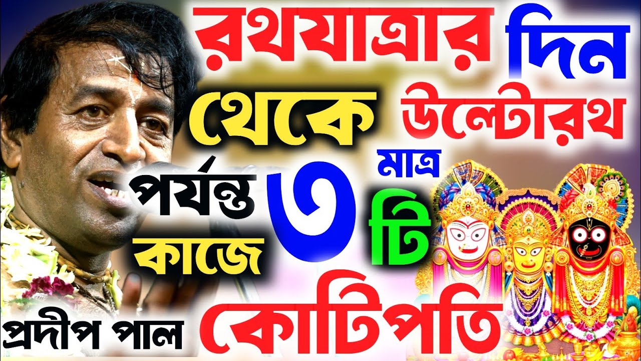 রথযাত্রার দিন কি কি করনীয় । Ratha Yatra । কীর্তনীয়া প্রদীপ পাল । Pradip Pal Kirtan।