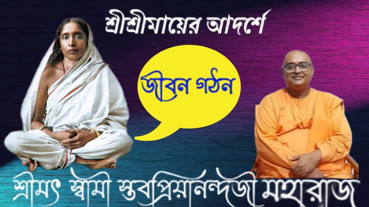 DIVINITY - 35 ||  শ্রীশ্রীমায়ের আদর্শে জীবন গঠন || শ্রীমৎ স্বামী স্তবপ্রিয়ানন্দজী মহারাজ ||
