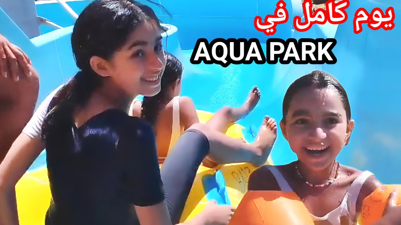 عيشو معانا يوم كامل بأكوا بارك بتطوان 🇲🇦