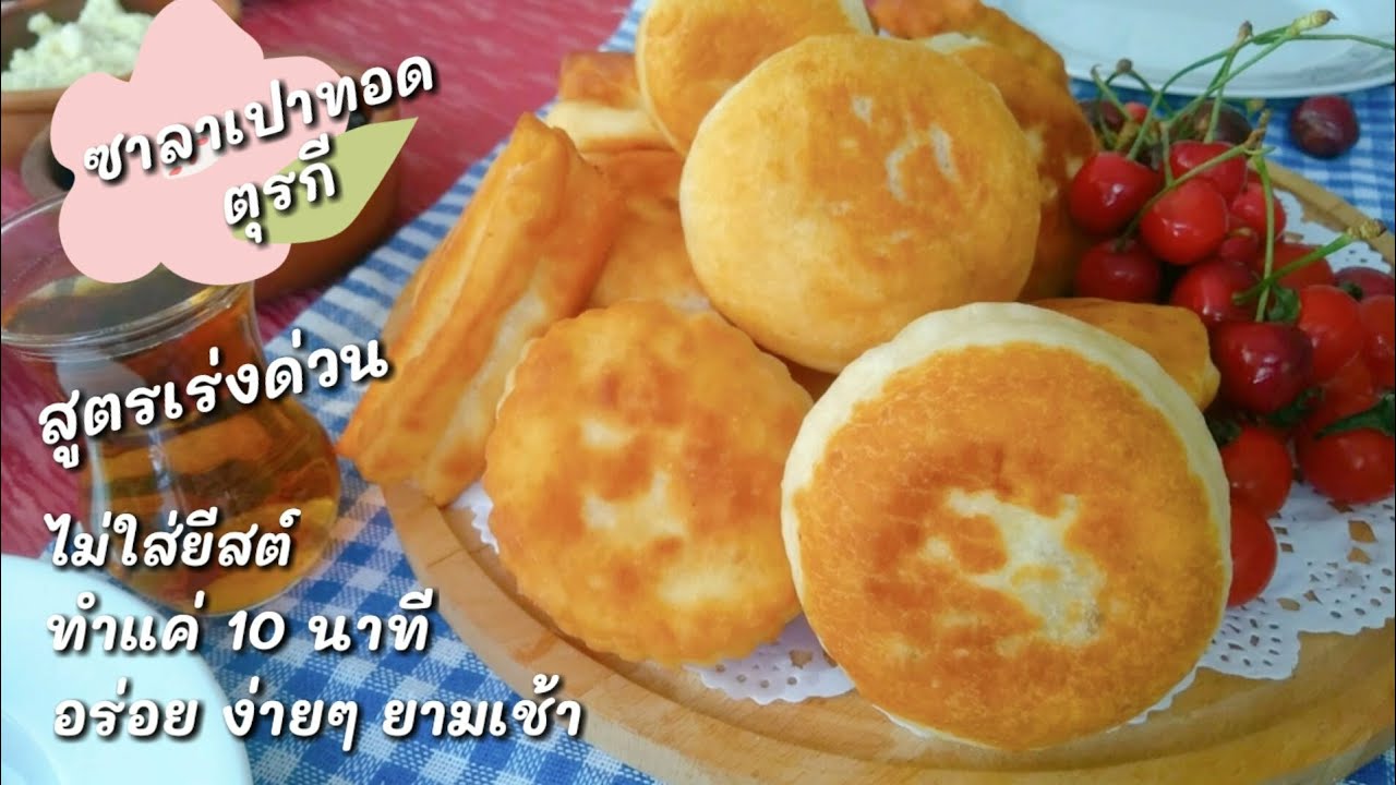 Ep-67แป้งทอดตุรกี ซาลาเปาทอด สูตรเร่งด่วน แค่ 10 นาทีก็ได้กิน✌️ไม่ใส่ยีสต์ นิยมมากในหมู่แม่บ้านตุรกี