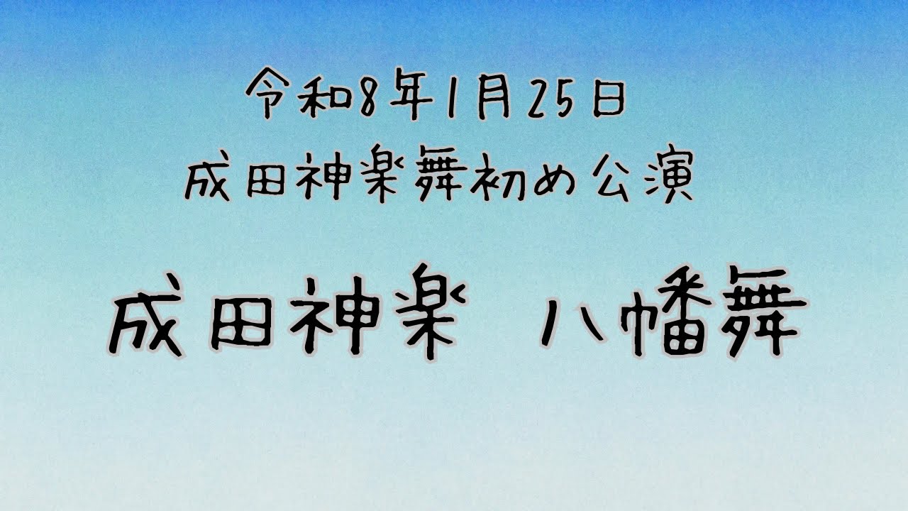 2026/1/25 成田神楽舞初め公演 八幡舞