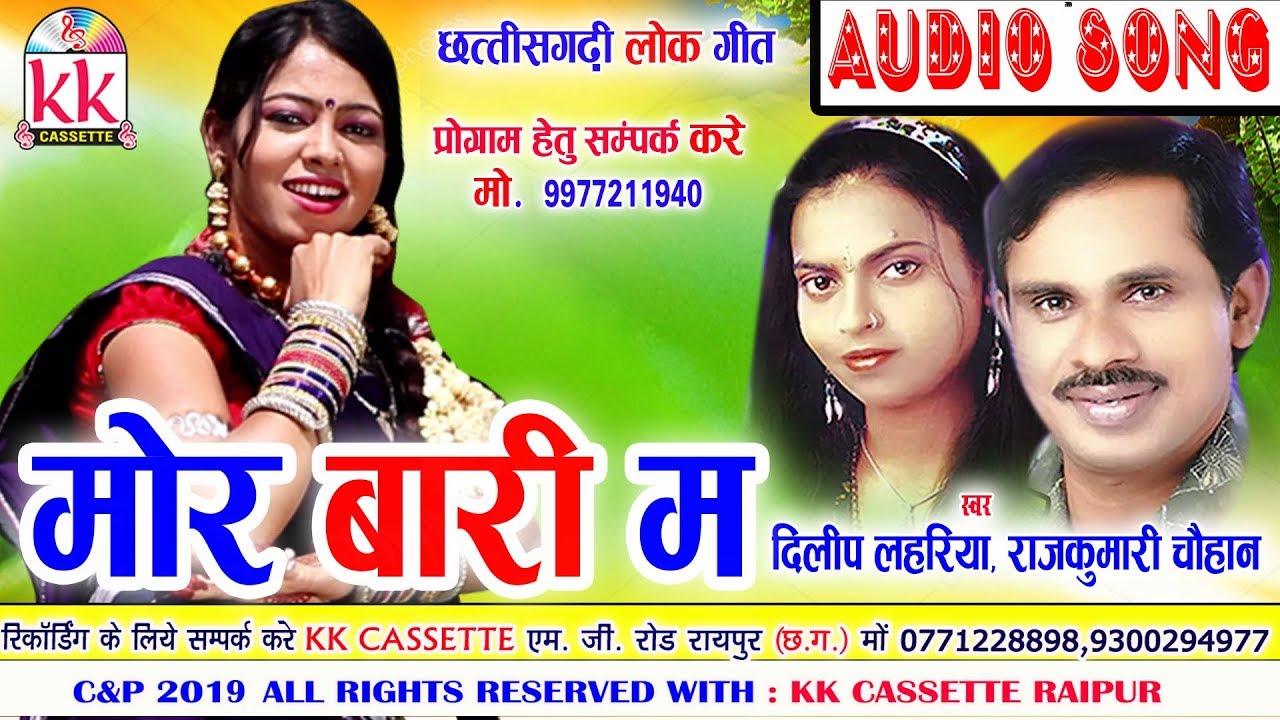 Dilip Lahariya,Rajkumari Chauhan | Cg Song | Mor Bari Ma | New Chhatttisgarhi Geet | HD Video 2019 |