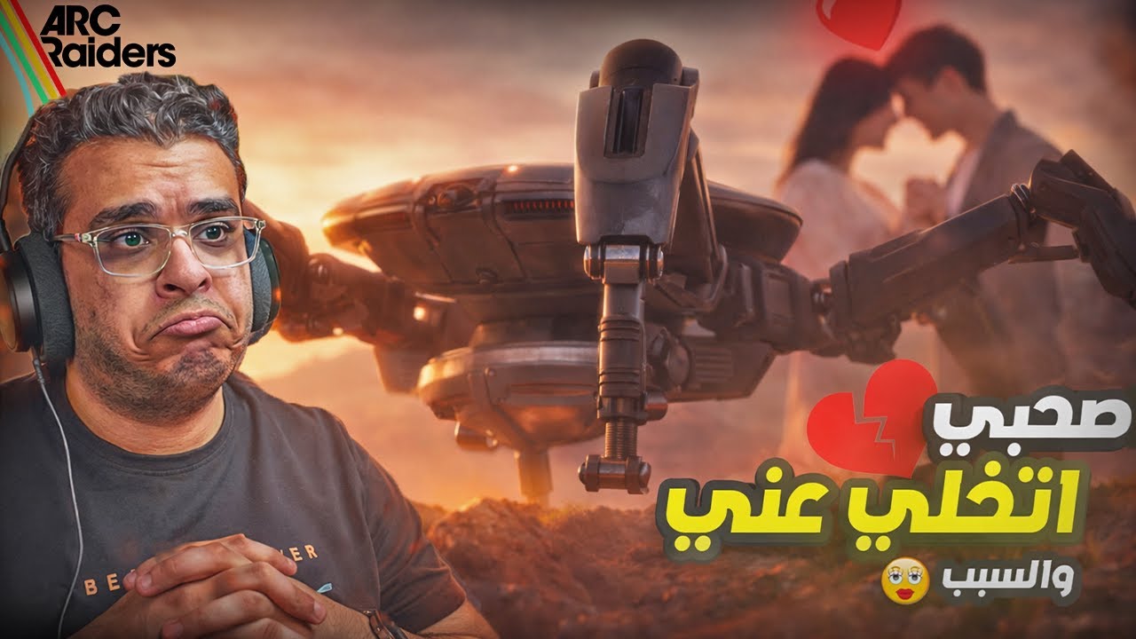 صاحبك الجدع (مع البنات بس🤡 ) |🎮ARC Raiders