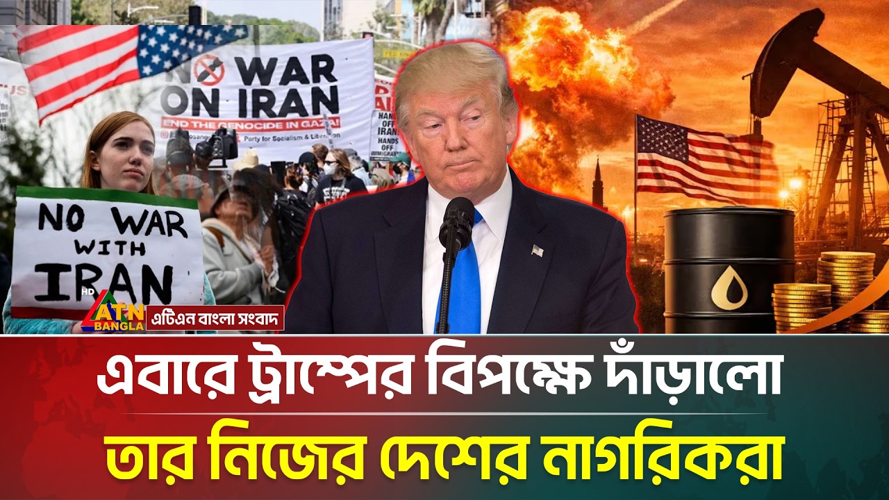 এবারে যু/দ্ধ বন্ধে উৎসুক খোদ মার্কিন নাগরিকরা! | US Citizens | Iran USA | Trump | ATN Bangla News