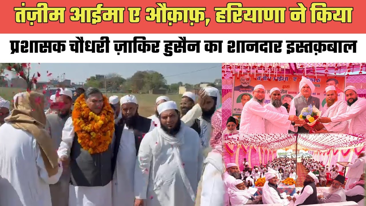 पिनगवां में तंज़ीम आईमा ए औक़ाफ़,हरियाणा ने किया प्रशासक चौधरी ज़ाकिर हुसैन का शानदार इस्तक़बाल
