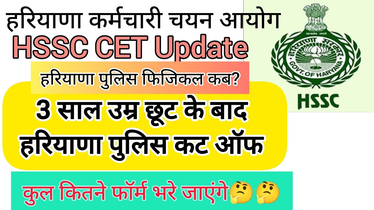 hssc breaking! हरियाणा पुलिस कुल कितने फॉर्म व कट ऑफ कितनी जाएगी 