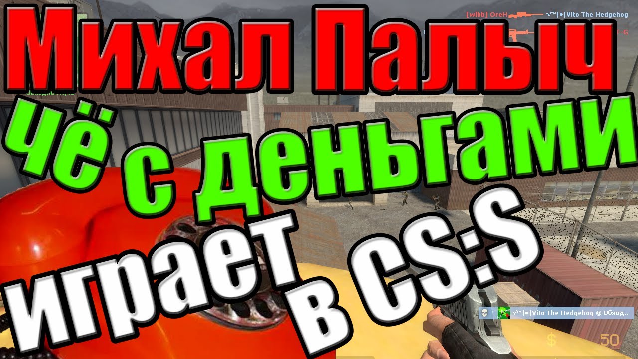 Че с деньгами играет в ксс