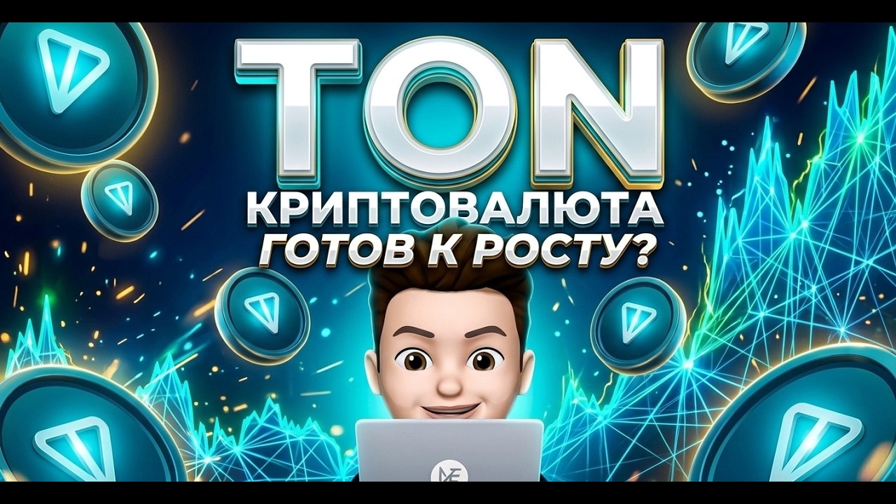 TON 2026. РОСТ НЕИЗБЕЖЕН.