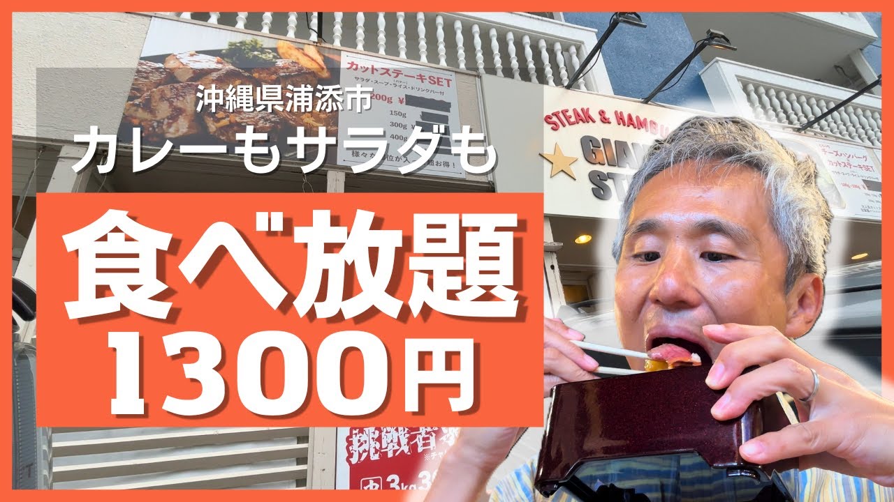 【浦添グルメ】コスパ良しのステーキ店のステーキ重がうまい！サラダ・スープ・ライス・コーヒー全部食べ放題で1300円【沖縄】
