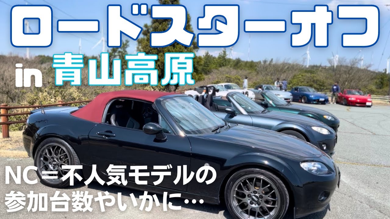 【NCロードスター】青山オフでいろんなロドスタと戯れてきた