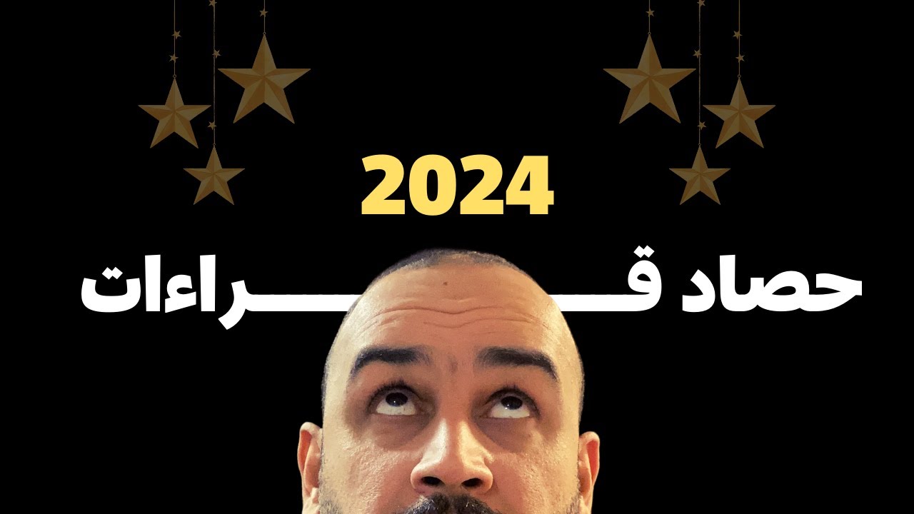 حصاد قراءات 2024 | كتب 📚 + تقييم⭐️