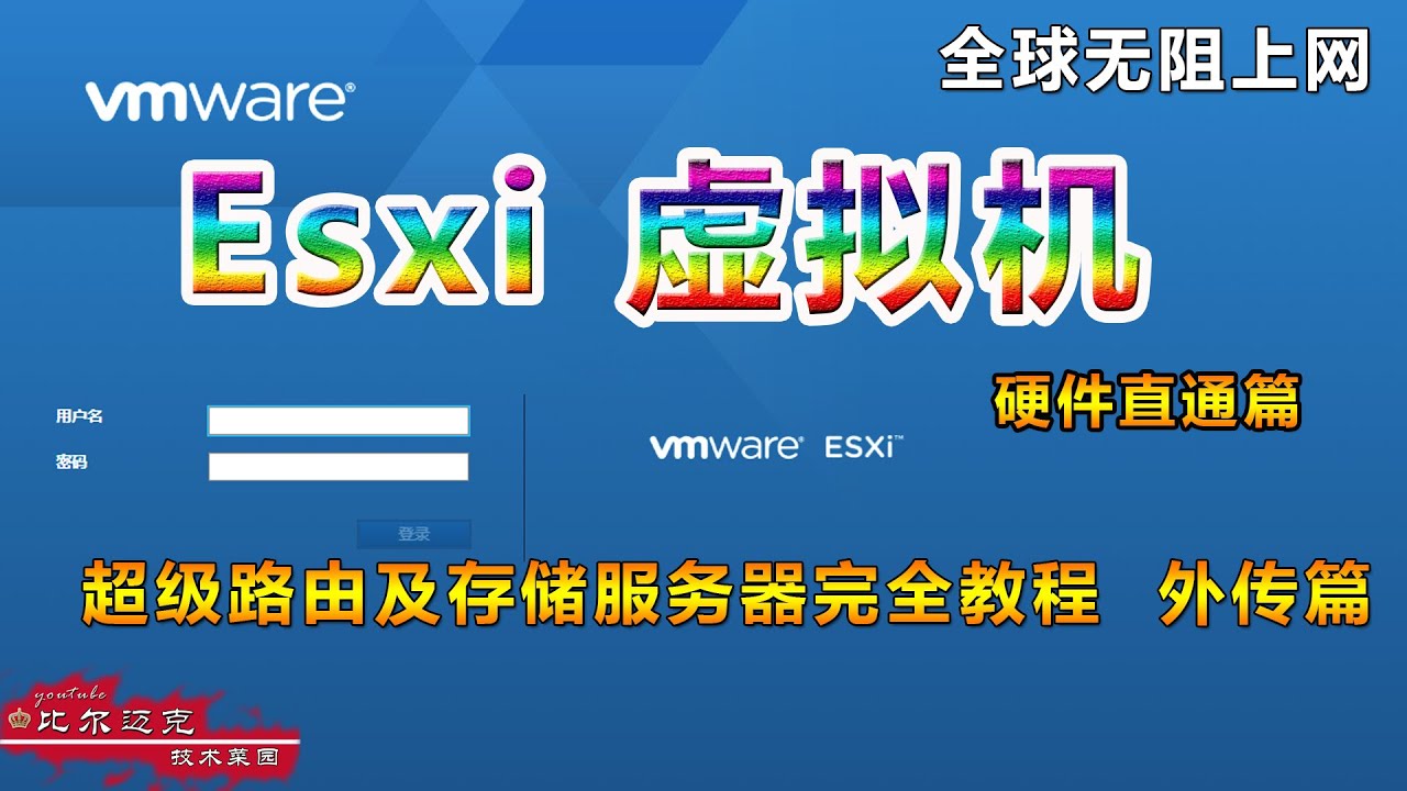 【外传直通篇】ESXI6.7虚拟机直通完全教程-三软路由XX上网，NAS存储服务器完全打造系列教程