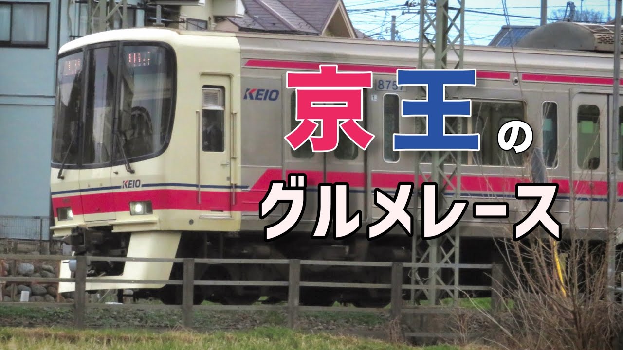 京王のグルメレース