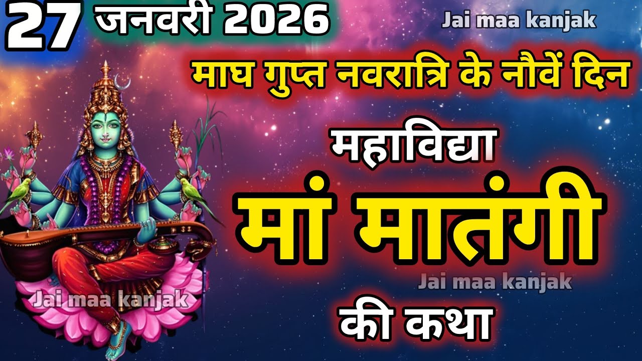 गुप्त नवरात्रि मां मातंगी देवी की कथा-Gupt Navratri 2026 maa matangi devi ki Kahani | Ashtami Navmi