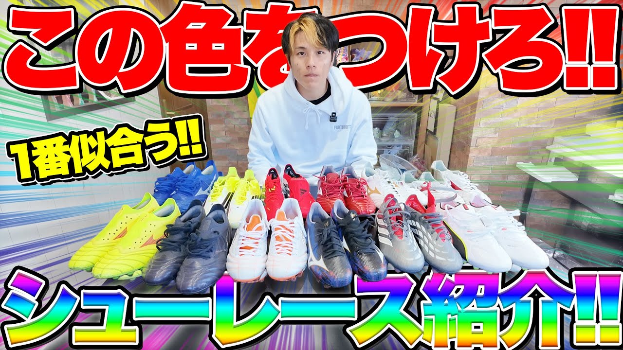 各スパイクに1番合うシューレースを紹介する！！【日曜フットブーツ教】