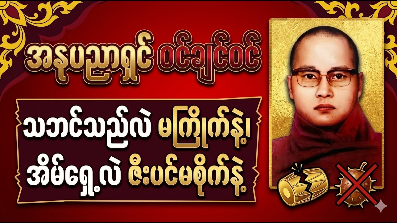 သဘင်သည်လဲ မကြိုက်နဲ့ အိမ်ရှေလဲဇီးပင်မစိုက်နဲ့ တရားတော်#တရား #ကြာနီကန်တရားတော်များ #ဓမ္မ#ဗုဒ္ဓတရား