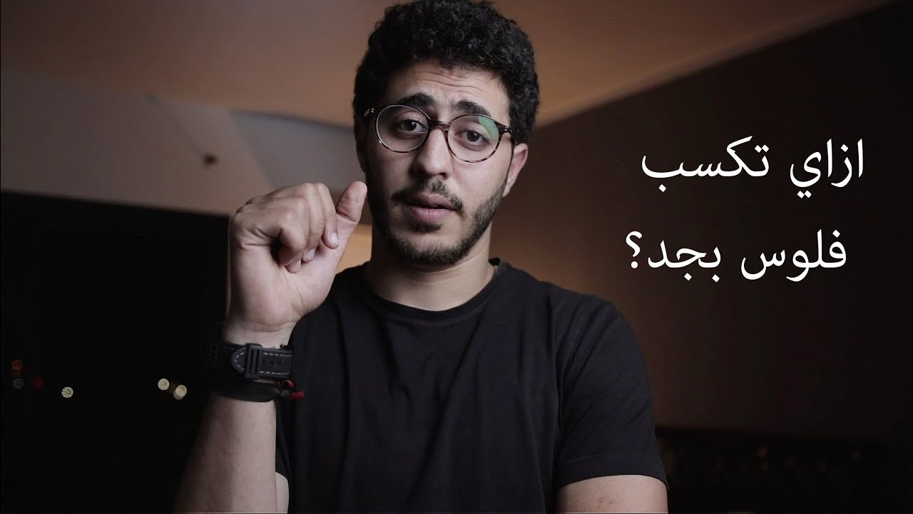 ازاي تبقي فري لانسر و تكسب فلوس بجد - Episode 1