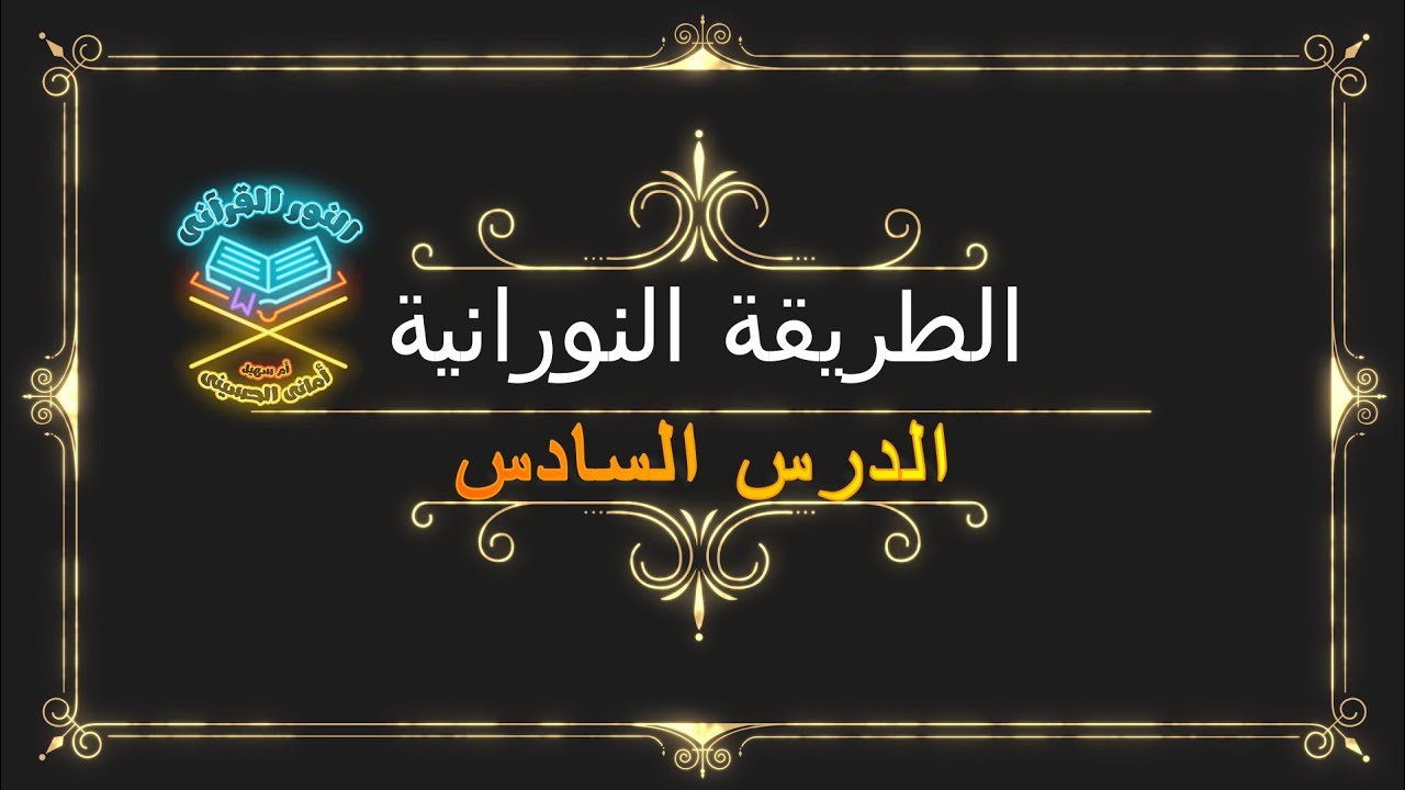 شرح الدرس السادس وكيفية الأداء بالهجاء وبغير هجاء وأهم ملاحظات نطق