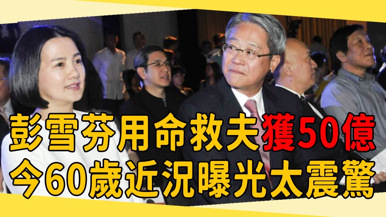 彭雪芬24歲嫁豪門遭嫌棄，30歲用命救夫獲50億，今60歲近況曝光太震驚#彭雪芬 #胡茵夢 #茶娛飯後