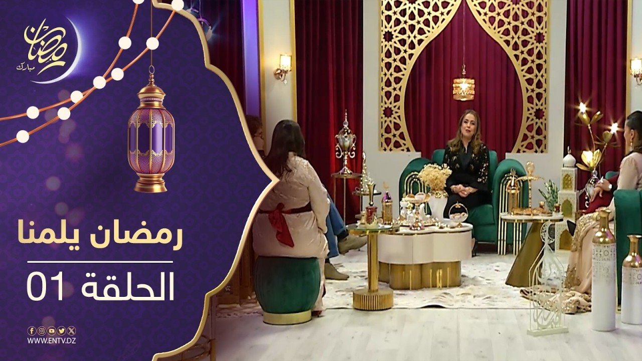 رمضان يلمنا 2 |  الحلقة الأولى