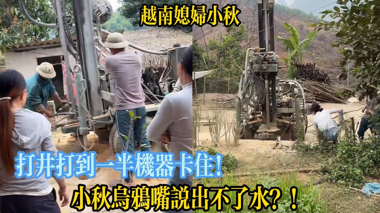 打井打到一半機器卡住？小秋烏鴉嘴說出不了水？！【越南媳婦小秋】