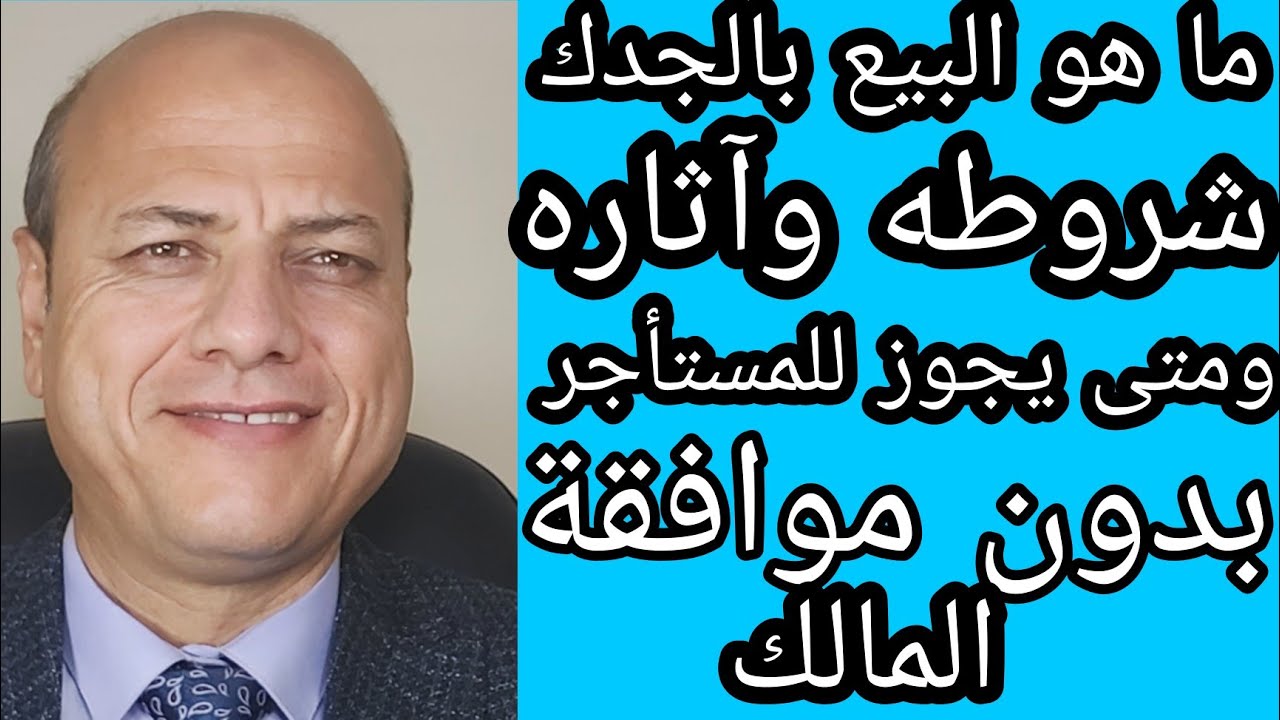 ما المقصود بالبيع بالجدك وشروط صحة البيع بالجدك كيف يمكن للمستأجر بيع المحل بالجدك دون موافقة المالك