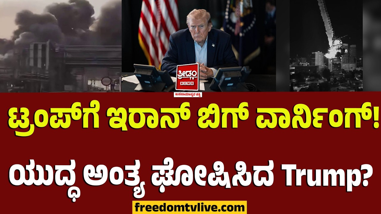 Iran Isreal War: ಟ್ರಂಪ್‌ಗೆ ಇರಾನ್ ಬಿಗ್ ವಾರ್ನಿಂಗ್! ಯುದ್ಧ ಅಂತ್ಯ ಘೋಷಿಸಿದ Trump? | FreedomTV Kannada