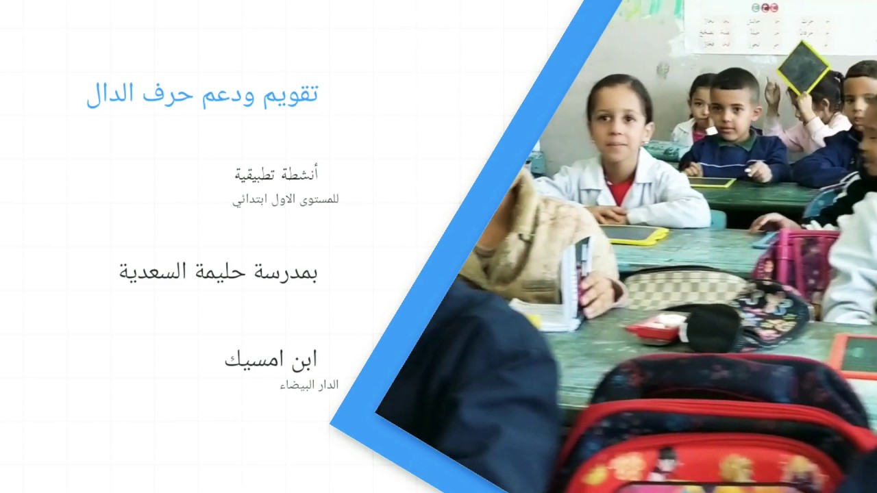 تقويم ودعم حرف الدال مع انشطة تطبيقية
