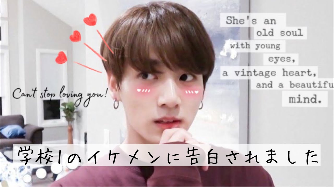 【bts妄想】Jungkook 〝学校1のイケメンに告白されました“