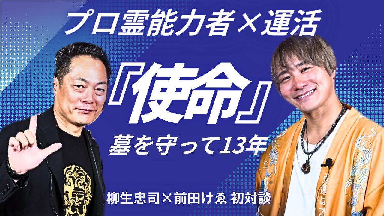 🌞プロ霊能力者 柳生忠司先生と前田けゑの運活トーク『使命』