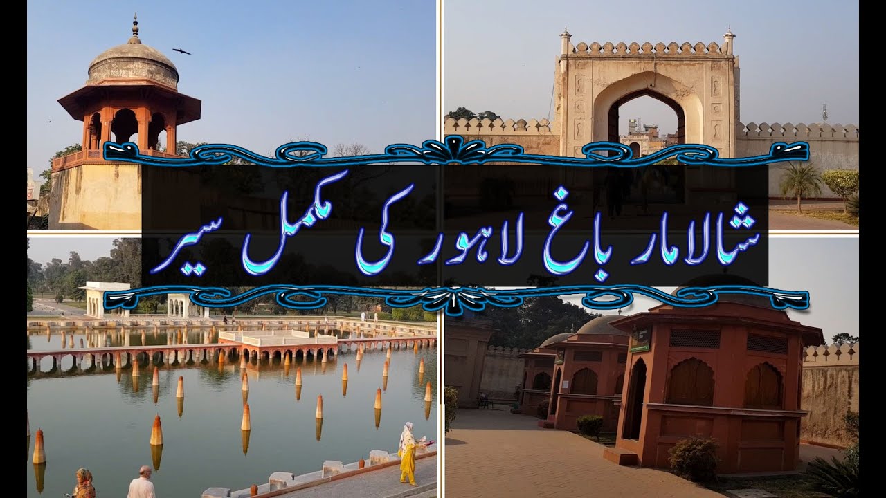 Shalimar Garden Lahore || Shalamar Bagh Lahore شالامار باغ لاہور