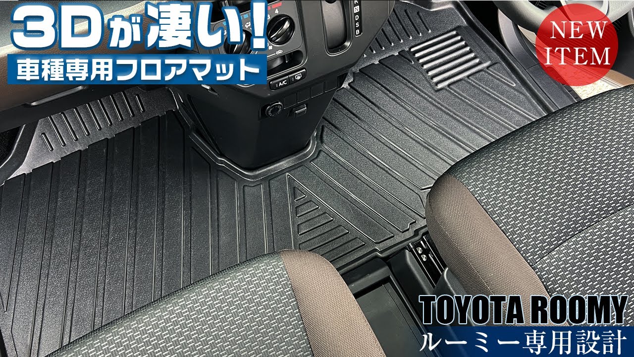 ルーミー トール 3D仕様フロアマット 発売開始(^O^)まるで純正品のような仕上がりに♪3D仕様で掃除も楽々で、しっかりと保護！ラゲッジマットも付いた全座席セットです♪