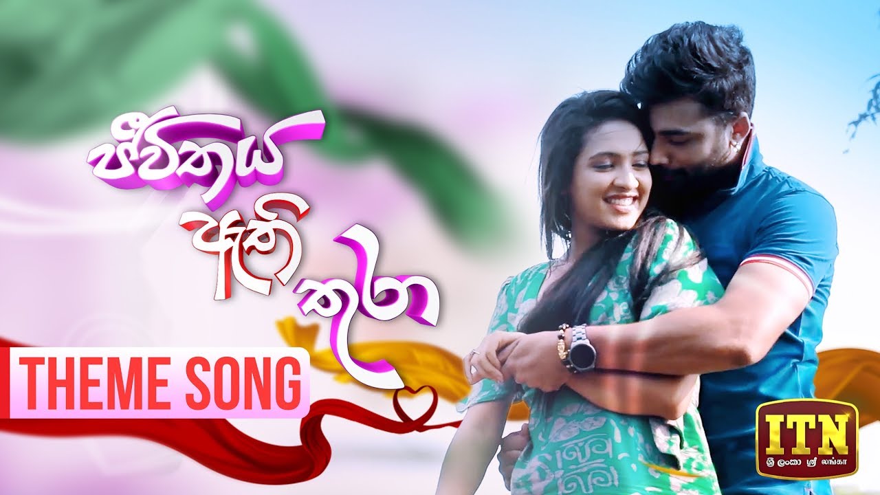 Jeevithaya Athi Thura - Teledrama Theme Song | ITN