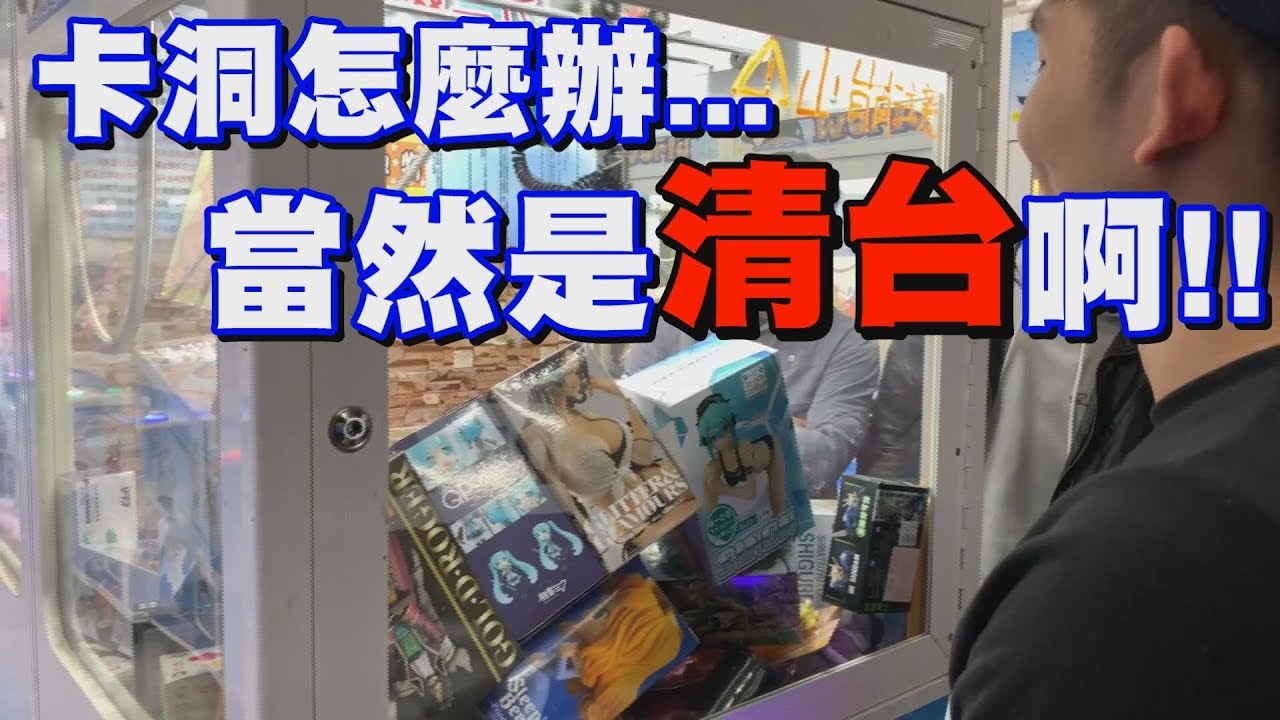 [日常vlog] -娃娃機卡洞就跟人生受到阻礙一樣!!必須趕快清台~