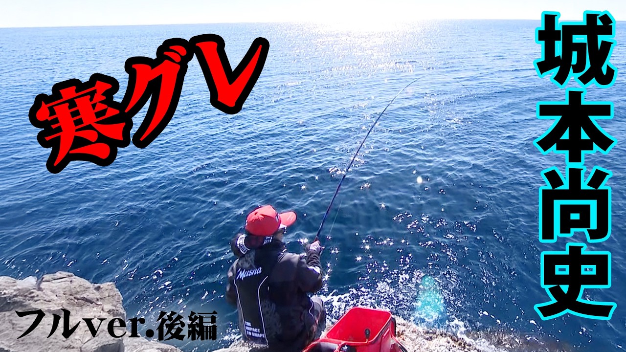 三重県古和浦エリアで寒グレ釣行！ 2/2 『楽釣楽磯宣言 70』＜フルver＞【釣りビジョン】