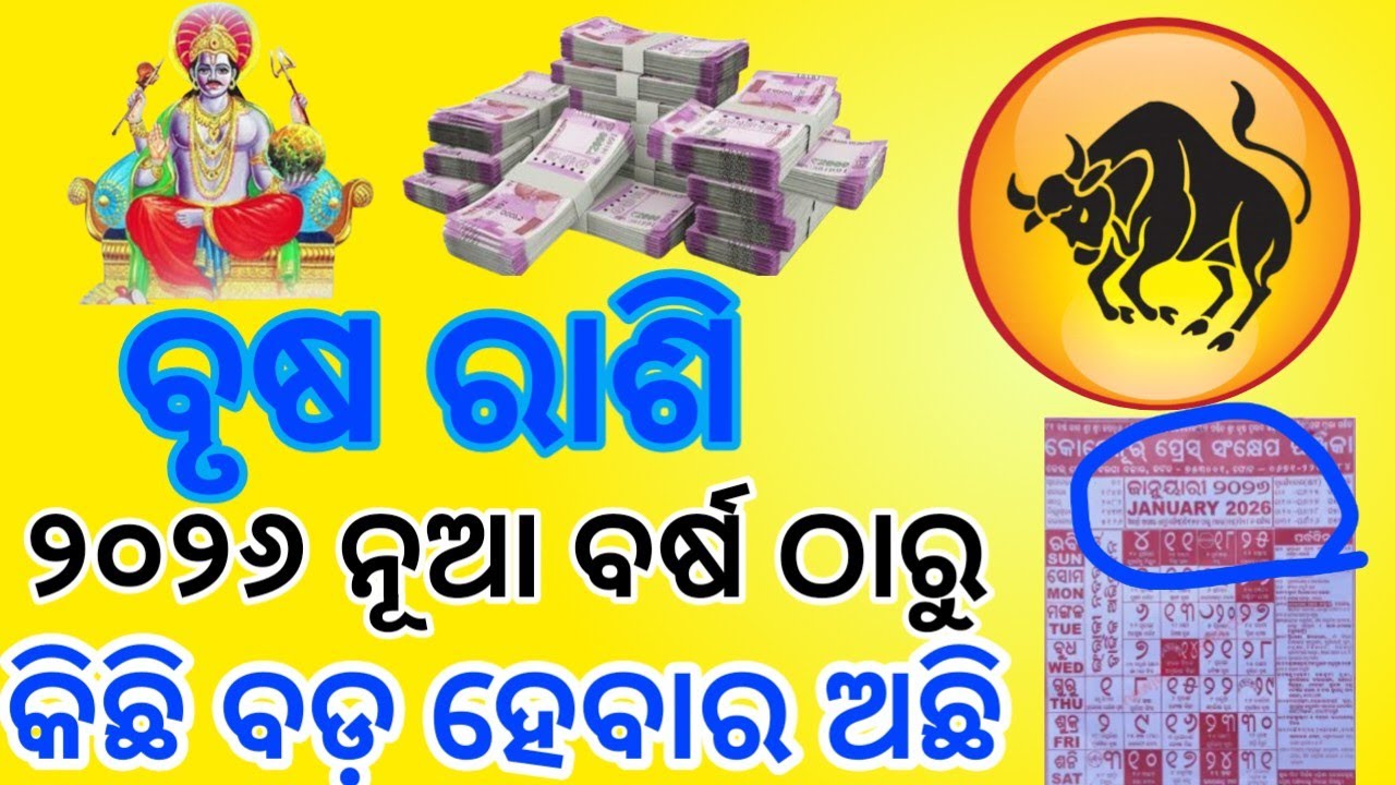 ବୃଷ ରାଶି ୨୦୨୬ ନୂଆବର୍ଷ ଠାରୁ ଭାଗ୍ୟ ଚମକିବ | Brusha Rashifala 2026 | Taurus horoscope odia | 