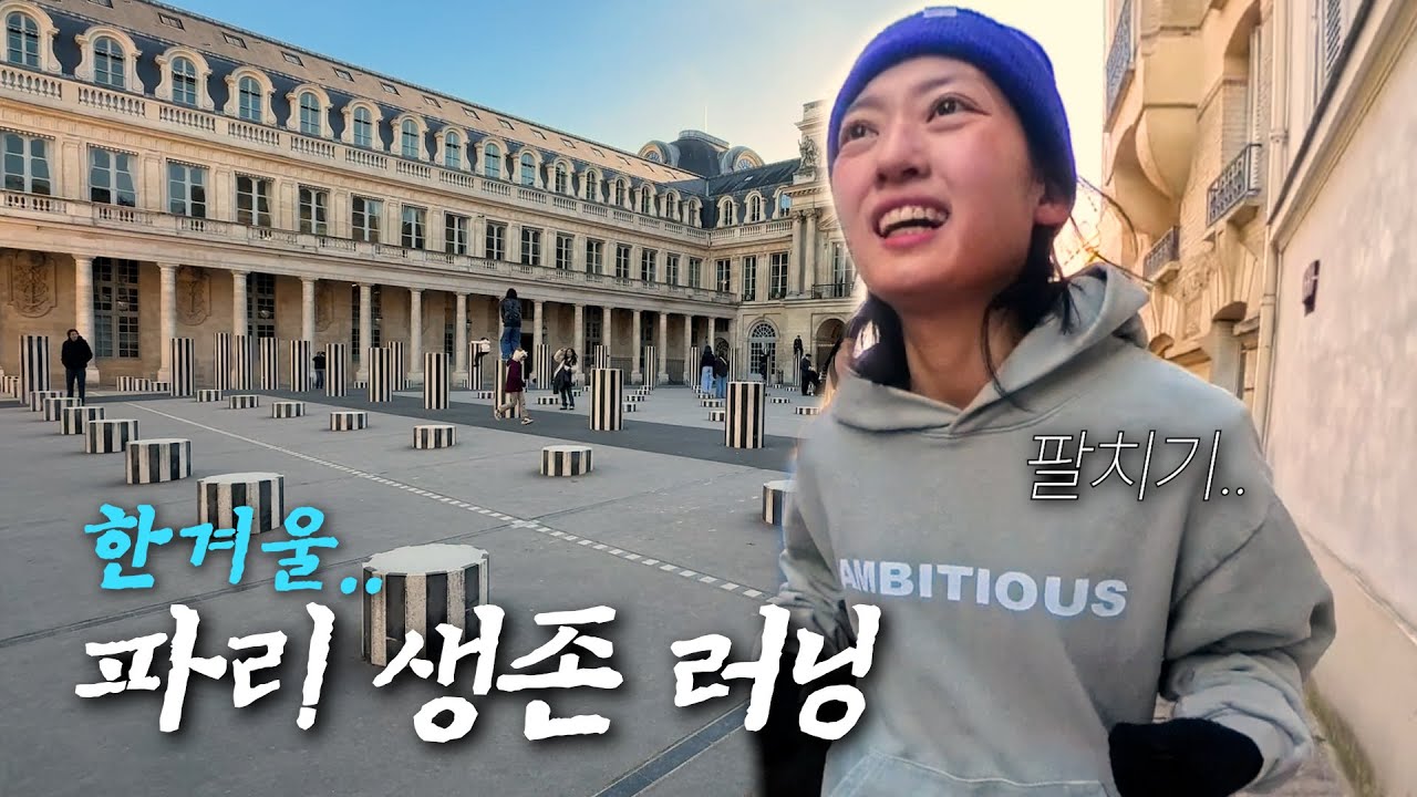 내가 생각한 파리 러닝은 이런게 아니었는데..