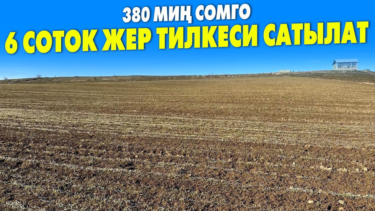 Срочно! 6 соток ЖЕРИМДИ 380 миң сомго САТАМ