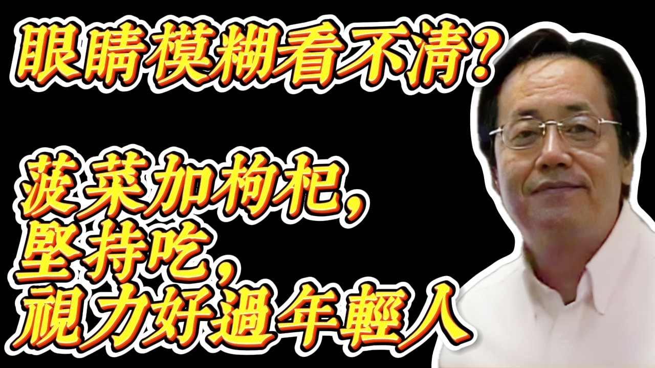 眼睛模糊看不清？很多人不知道的食療方法