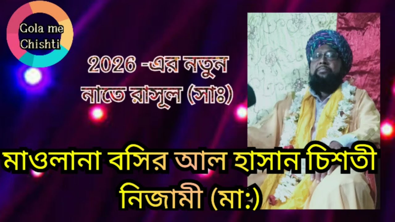 কিয়ামতে ভয় রবে না যে হবে রে ভাই নবীর দিওয়ানা।।মা: বসির আল হাসান চিশতী।।২০২৬ নতুন নাতে রা: (সা:)