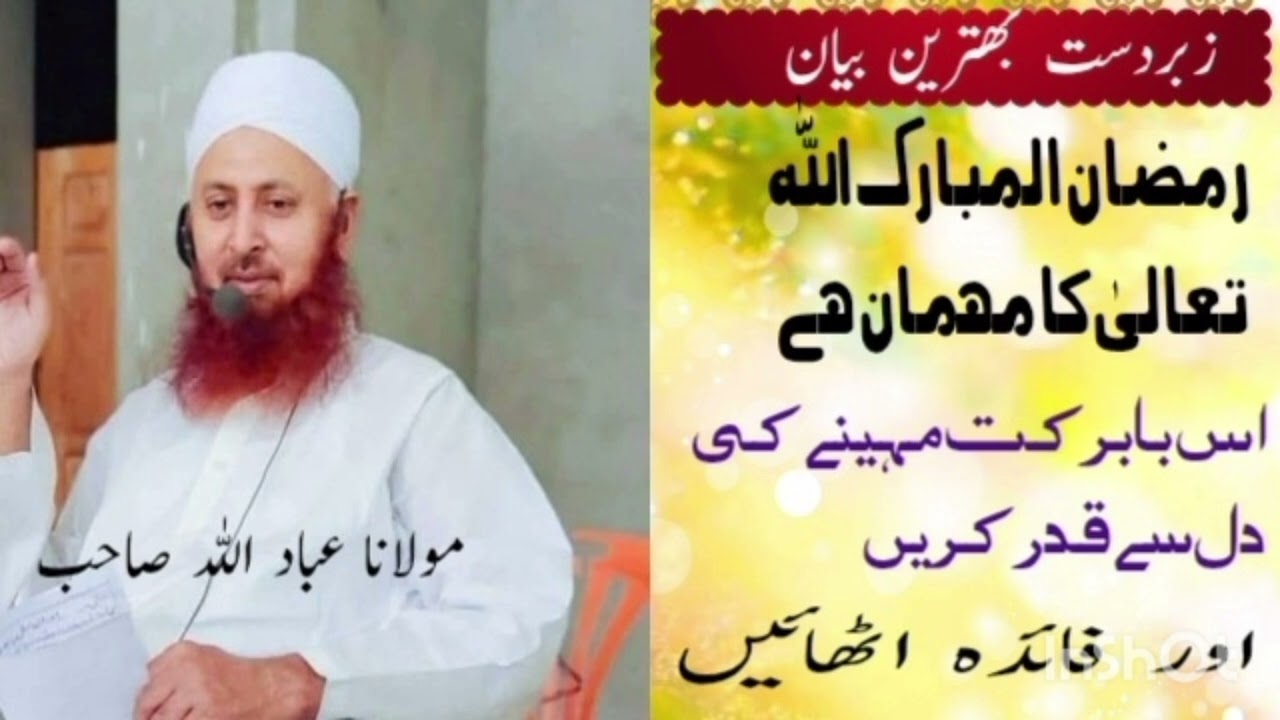 بہترین بیان۔ عنوان رمضان المبارک اللّٰہ تعالیٰ کا مھمان ھے اس بابرکت مہینے  مولانا عباداللہ صاحب 