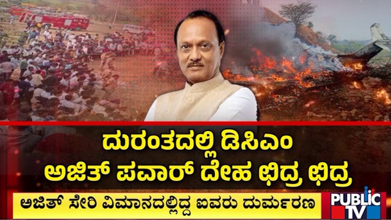 Maharashtra Plane Crash : ಗುರುತು ಸಿಗಲಾರದಷ್ಟು ದೇಹಗಳು ಸುಟ್ಟು ಕರಕಲು | Public TV