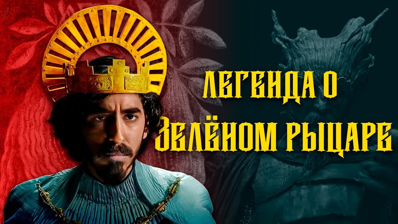 ЗЕЛЕНЫЙ РЫЦАРЬ. НЕПРАВИЛЬНАЯ ЭКРАНИЗАЦИЯ